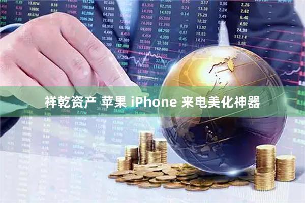 祥乾资产 苹果 iPhone 来电美化神器